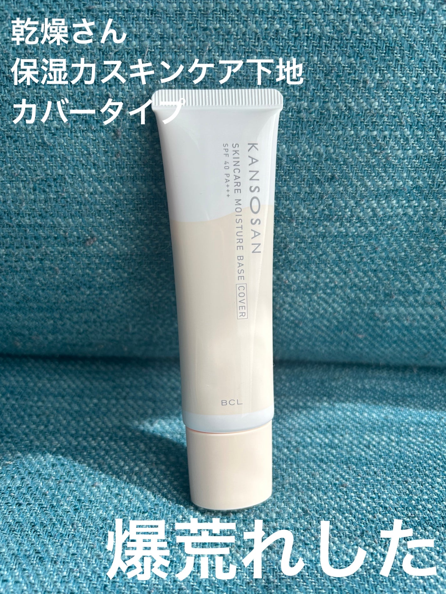 乾燥さん 保湿力スキンケア下地 カバータイプ/乾燥さん/化粧下地を使ったクチコミ(1枚目)