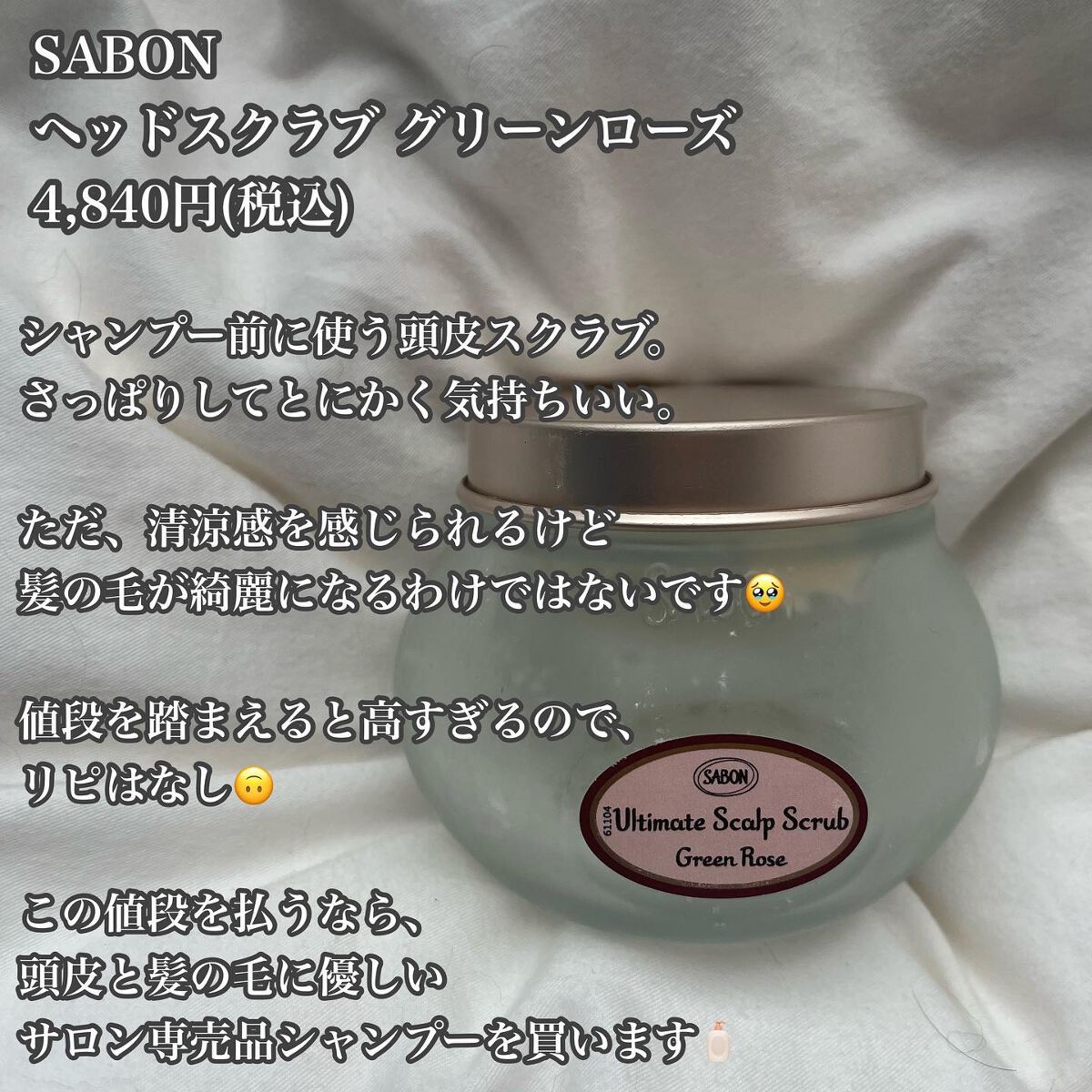 ヘッドスクラブ グリーン・ローズ/SABON/ヘッドスクラブを使ったクチコミ（2枚目）