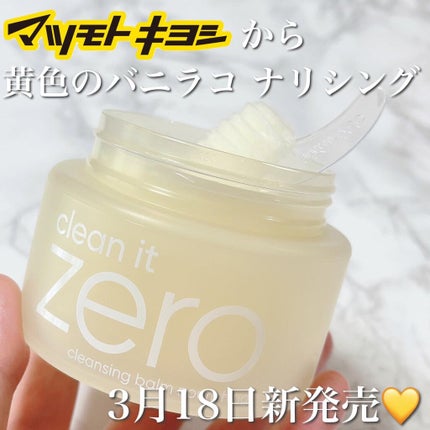 クリーンイットゼロ クレンジングバーム ナリシング/BANILA CO/クレンジングバームを使ったクチコミ(1枚目)