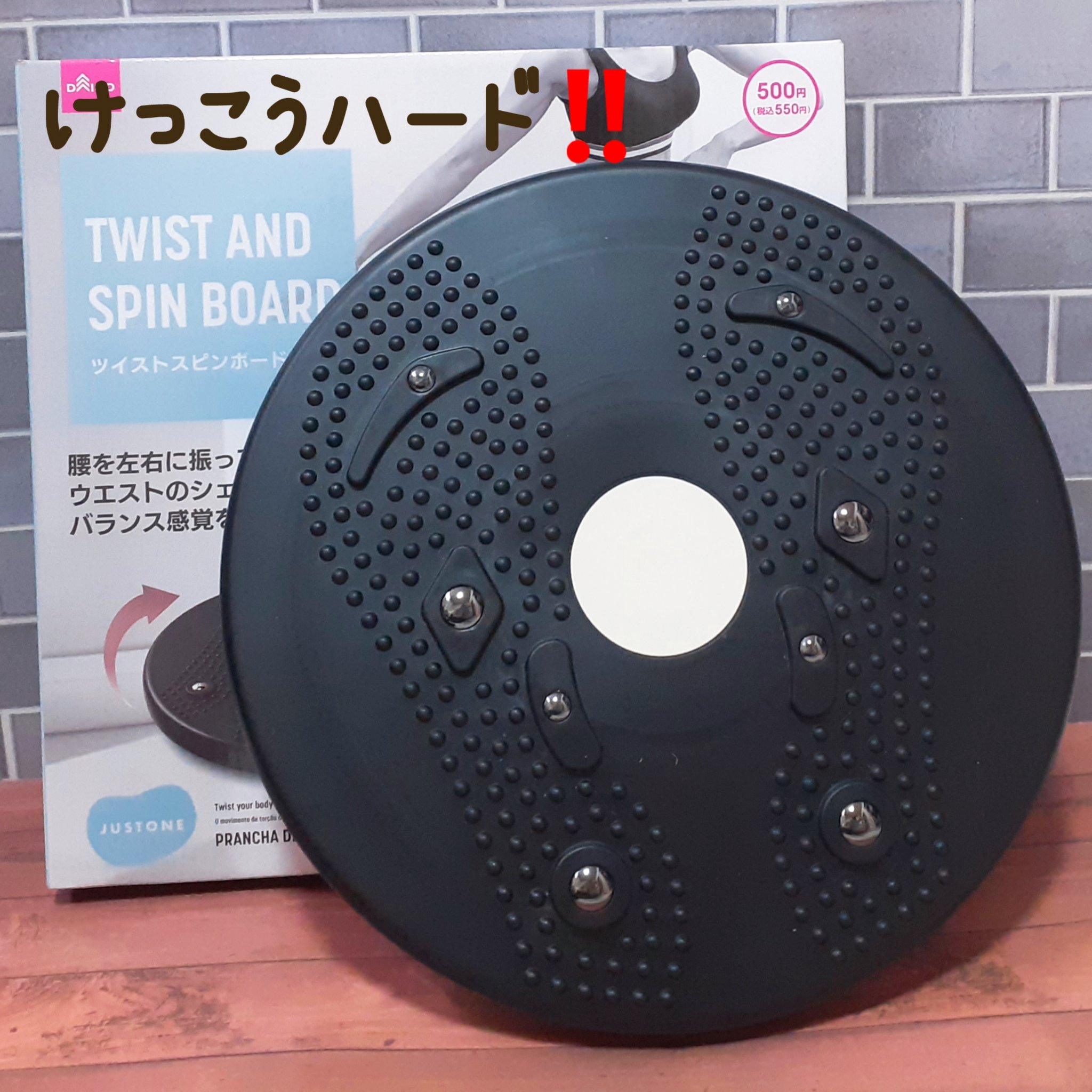 ツイストスピンボード/DAISO/ボディグッズを使ったクチコミ（1枚目）