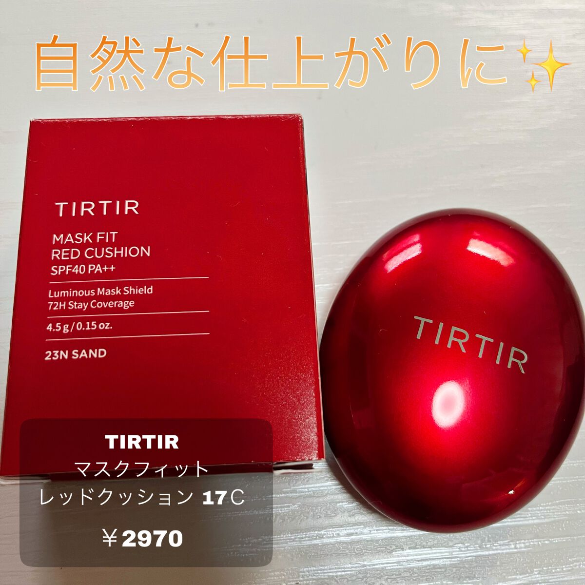 マスク フィット レッド クッション/TIRTIR(ティルティル)/クッションファンデーションを使ったクチコミ(1枚目)