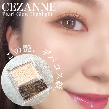 パールグロウハイライト/CEZANNE/パウダーハイライトを使ったクチコミ(1枚目)