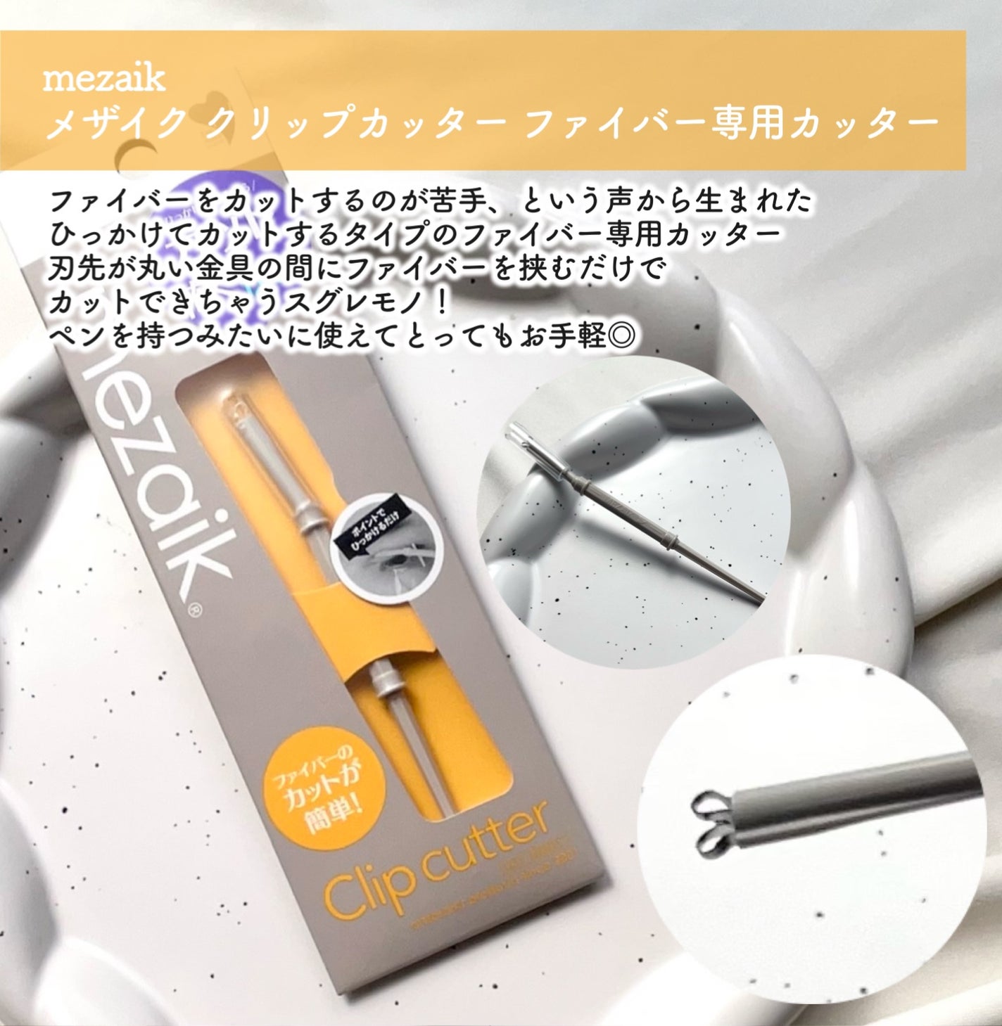 メザイク クリップ カッター ファイバー専用カッター/メザイク/二重まぶた用アイテムを使ったクチコミ(4枚目)