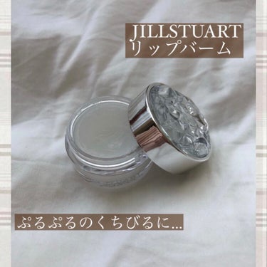 ジルスチュアート リップバーム/JILL STUART/リップケア・リップクリームを使ったクチコミ（1枚目）