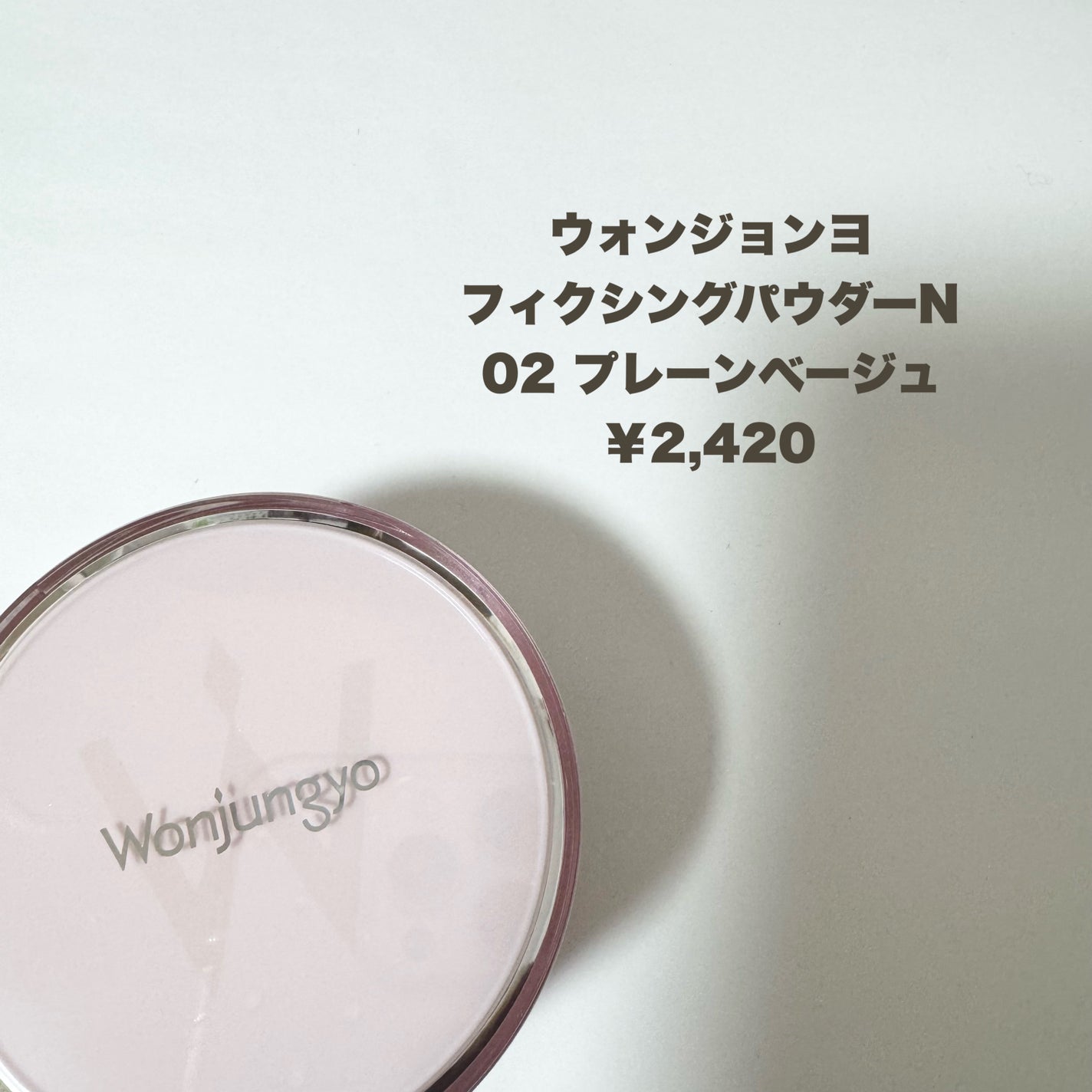 ウォンジョンヨ フィクシングブラーパウダー N/Wonjungyo/ルースパウダーを使ったクチコミ(2枚目)