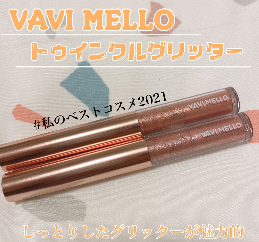 トゥインクルグリッター/VAVI MELLO/グリッターを使ったクチコミ(1枚目)