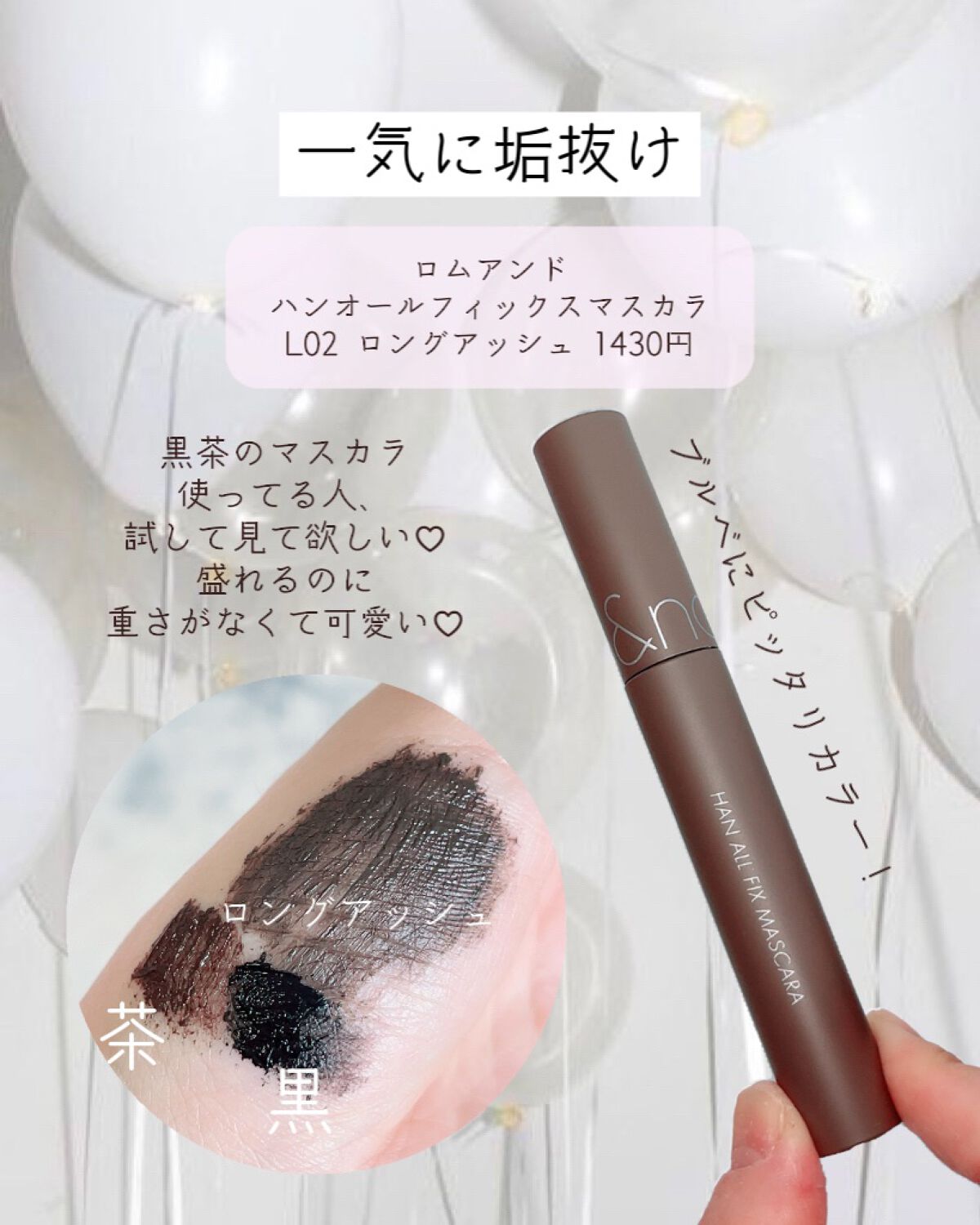 ハンオールフィックスマスカラ/rom&nd/マスカラを使ったクチコミ(5枚目)