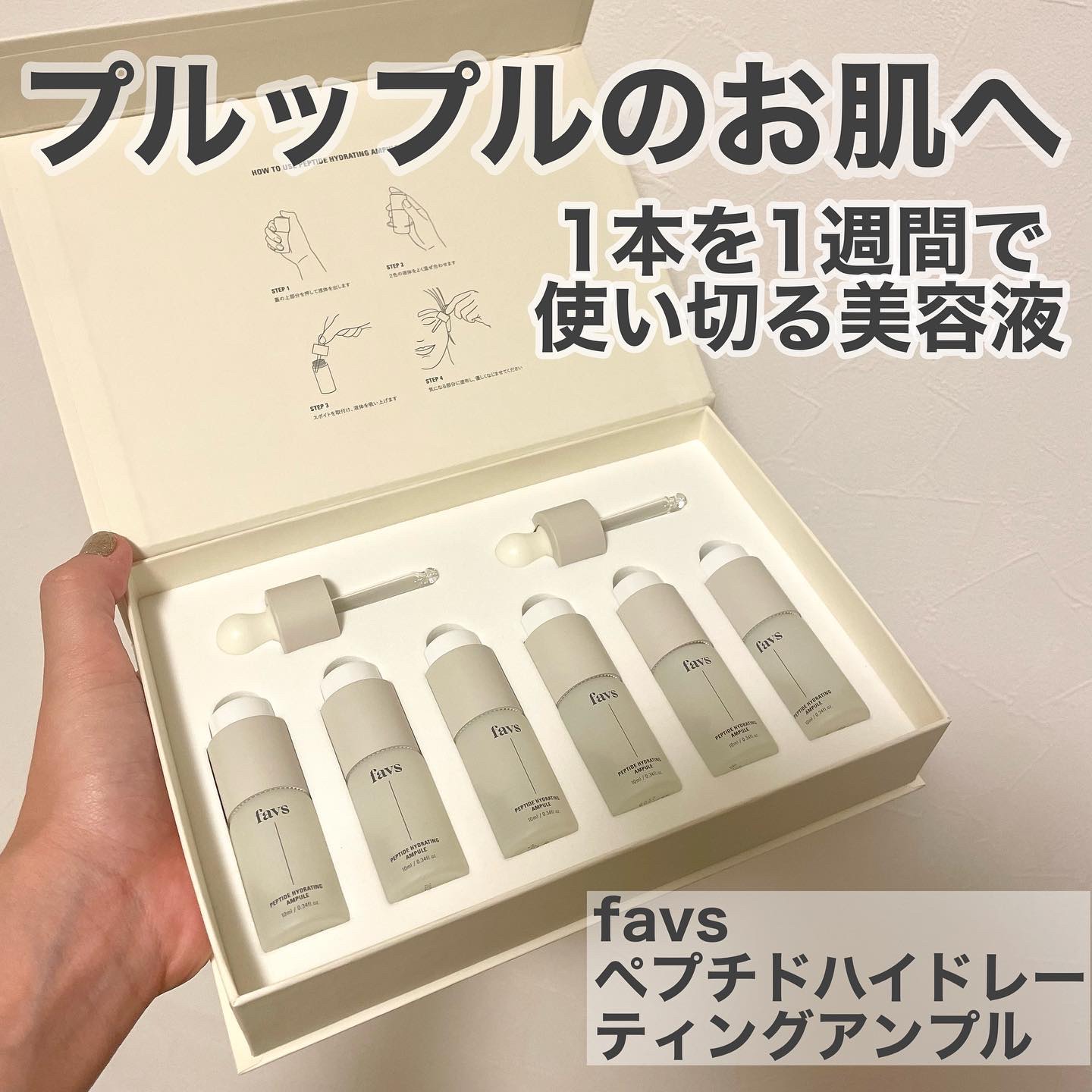 ペプチドハイドレーティングアンプル/favs/美容液を使ったクチコミ（1枚目）