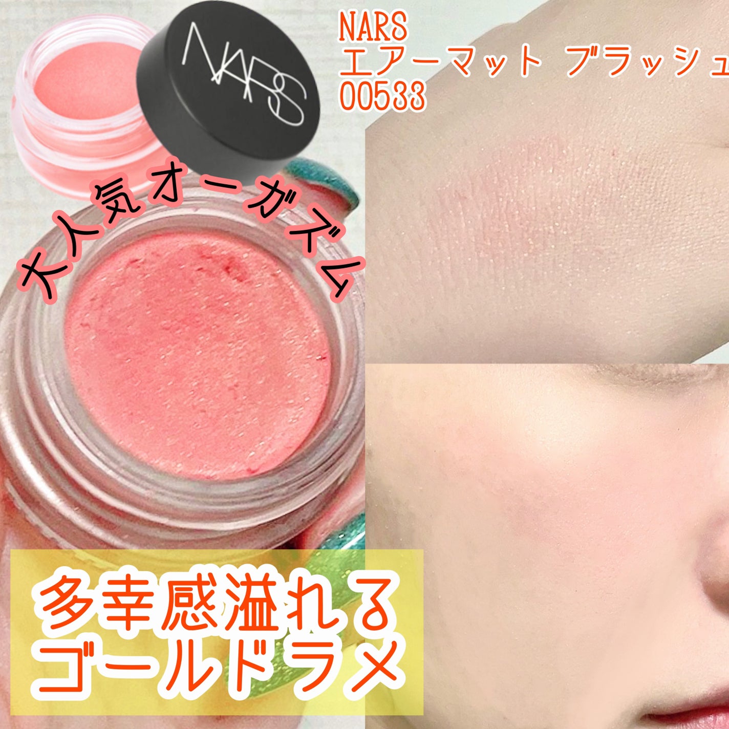 エアーマット ブラッシュ/NARS/ジェル・クリームチークを使ったクチコミ(1枚目)