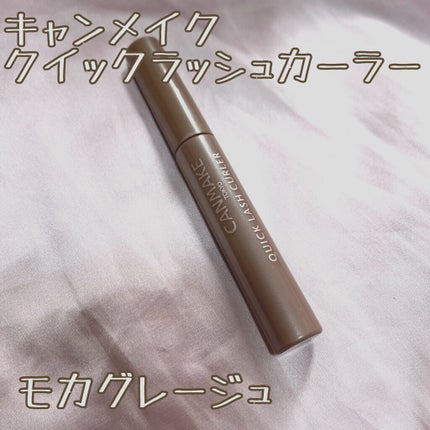 クイックラッシュカーラー/キャンメイク/マスカラ下地を使ったクチコミ(1枚目)