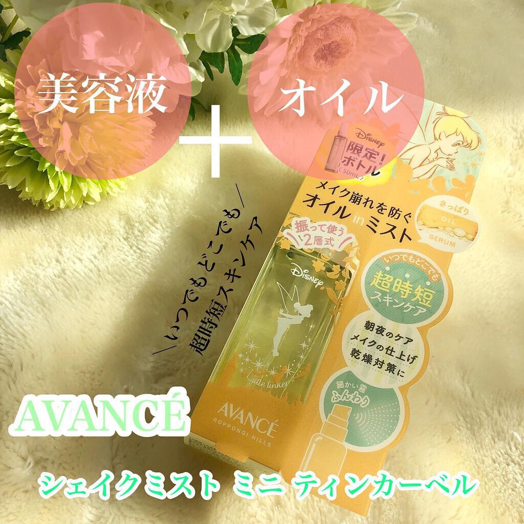 アヴァンセ シェイクミスト さっぱり/アヴァンセ/ミスト状化粧水を使ったクチコミ(1枚目)