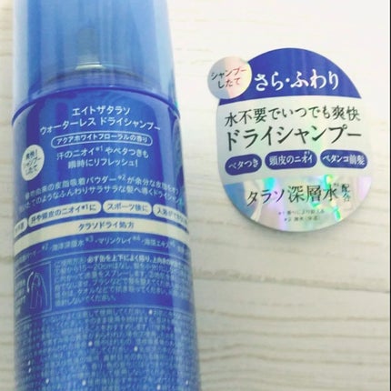 ウォーターレス ドライシャンプー/エイトザタラソ/ドライシャンプーを使ったクチコミ(4枚目)