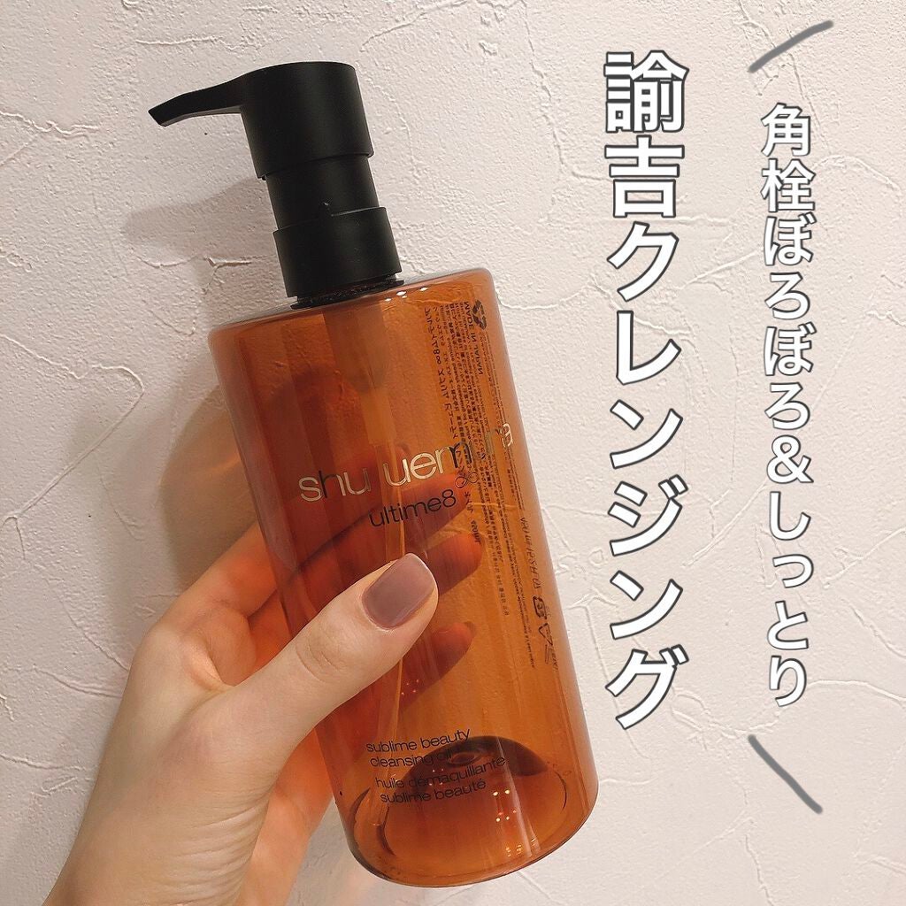 (旧)アルティム8∞ スブリム ビューティ クレンジング オイル/shu uemura/オイルクレンジングを使ったクチコミ(1枚目)
