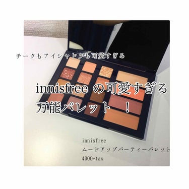 ムードアップパーティ パレット 2019 Holiday Limited Edition/innisfree/メイクアップキットを使ったクチコミ（1枚目）