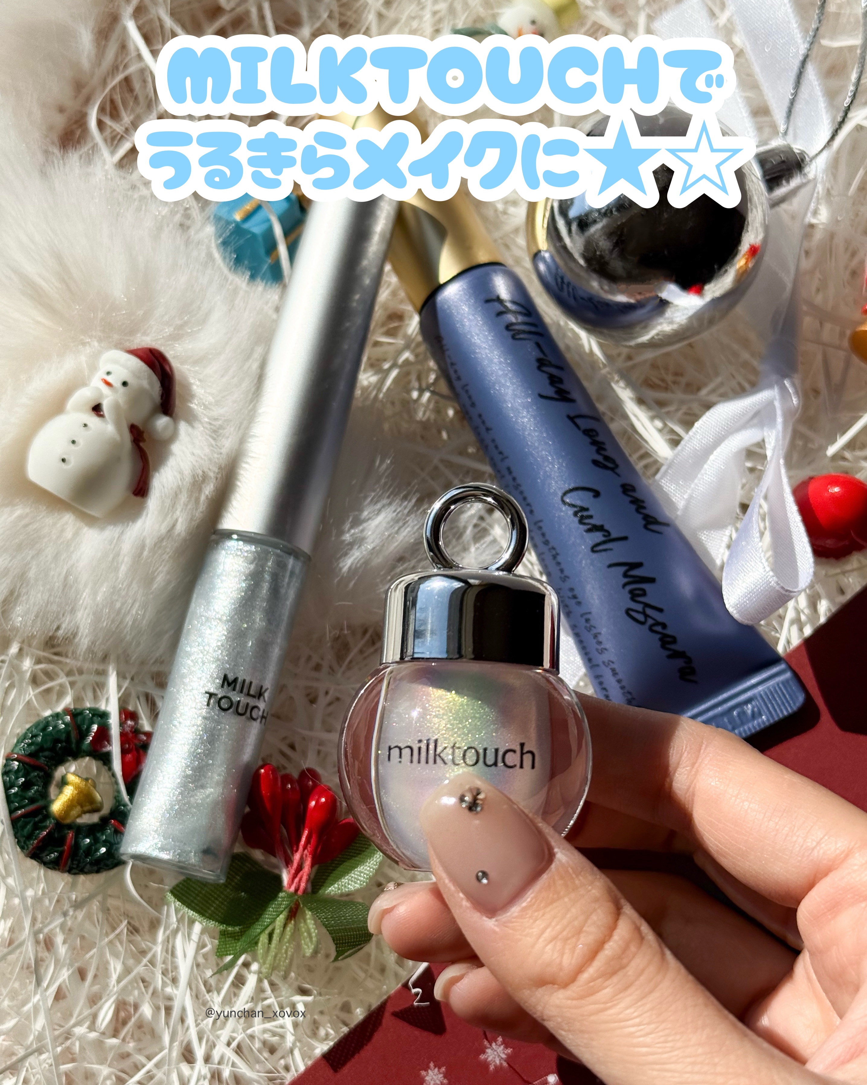 サムシング ライク ホリデー セット/Milk Touch/その他キットセットを使ったクチコミ（1枚目）