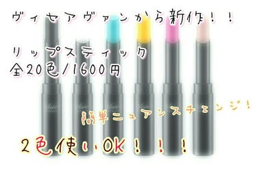 ヴィセから、8月21日に【ヴィセアヴァン リップスティック】が発売されます！😊
全20色/¥1600+tax

発色タイプとシアータイプがあります。
2色組み合わせてもOKな新感覚リップになります！

