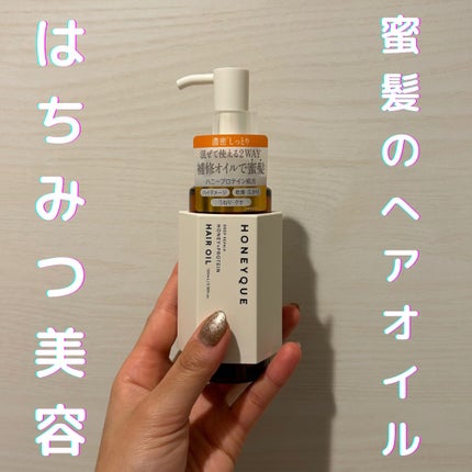 ナイトリペア 2WAY ヘアミルク モイスト/ハニーク/ヘアミルクを使ったクチコミ(1枚目)