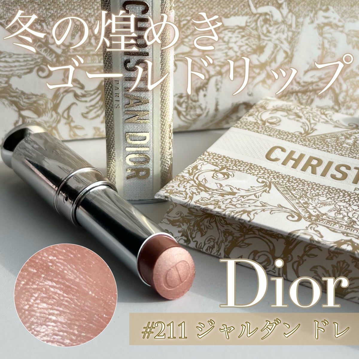 dior アディクトリップ　211