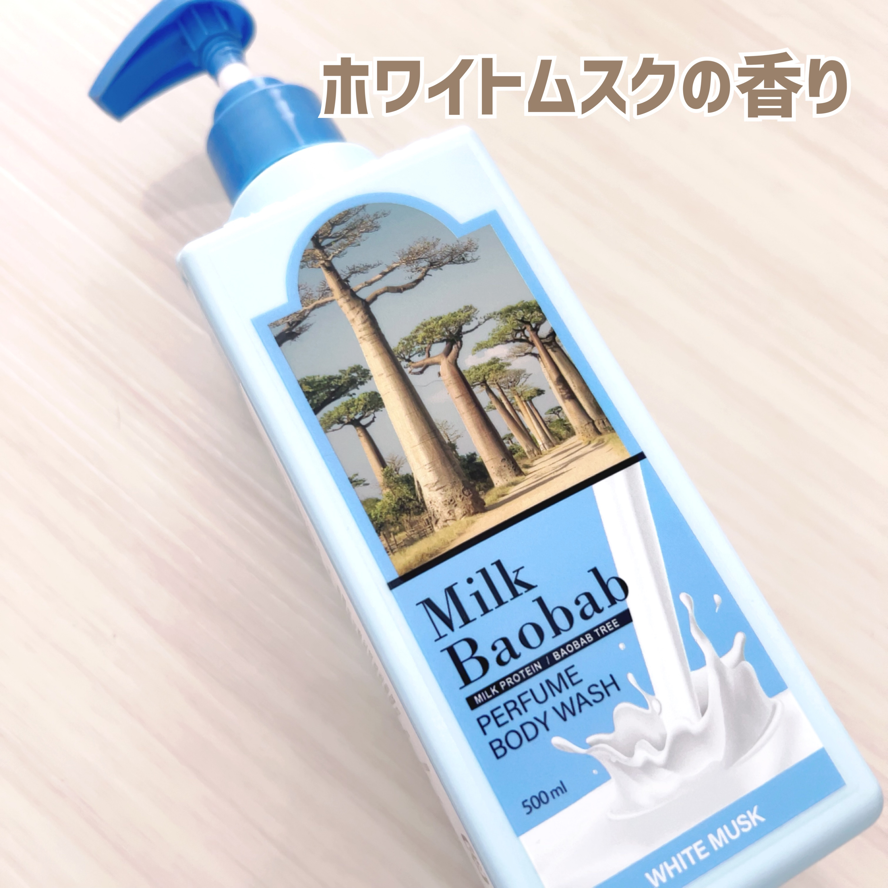 ミルクバオバブ ミルクバオバブ パフュームボディウォッシュ ホワイトムスクのクチコミ「ミルクバオバブ
ボディウォッシュ ホワイトムスク


韓国アイドル
NCTのドヨンさんも愛用さ.....」（1枚目）