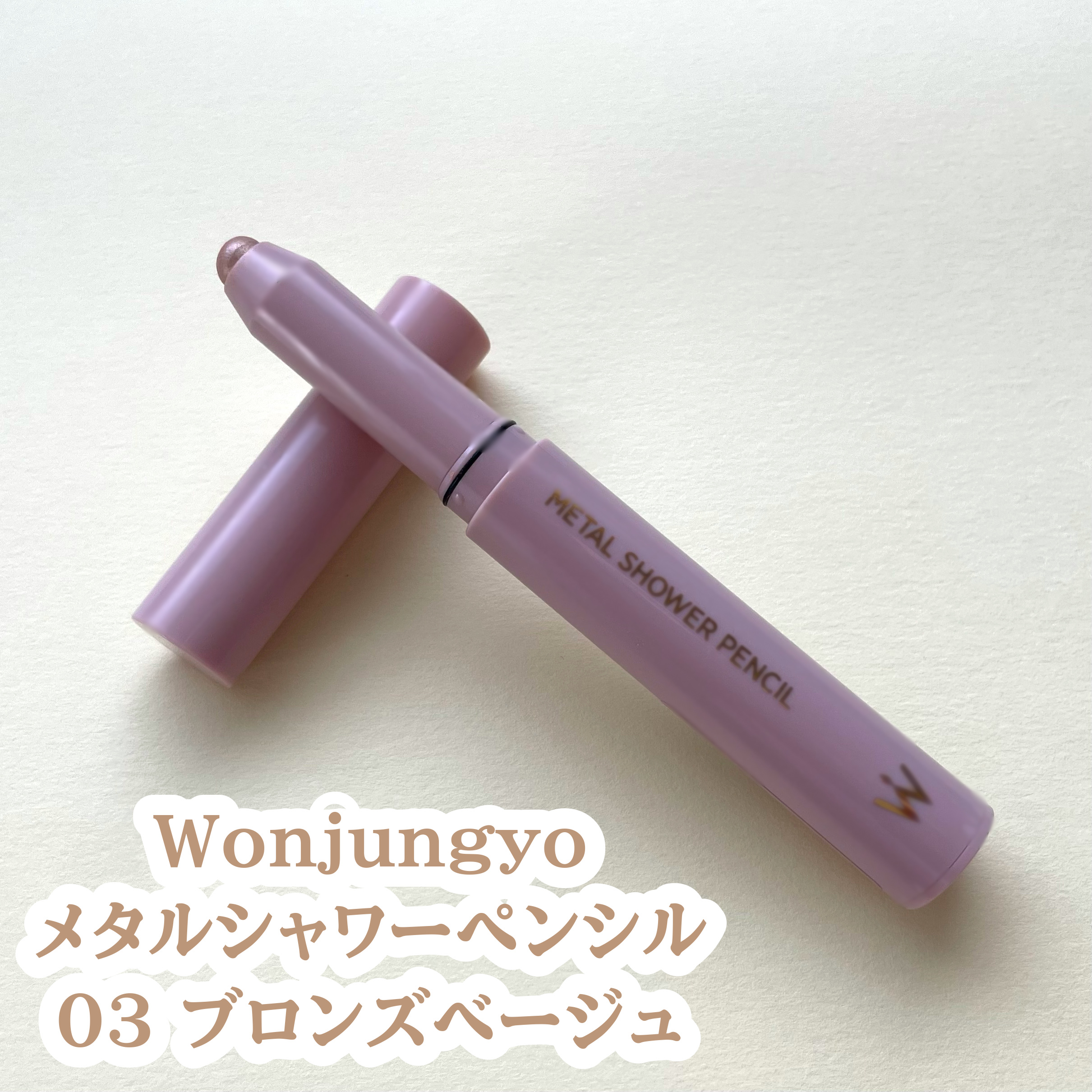ウォンジョンヨ　メタルシャワーペンシル 03ブロンズベージュ/Wonjungyo/スティックアイシャドウを使ったクチコミ（2枚目）