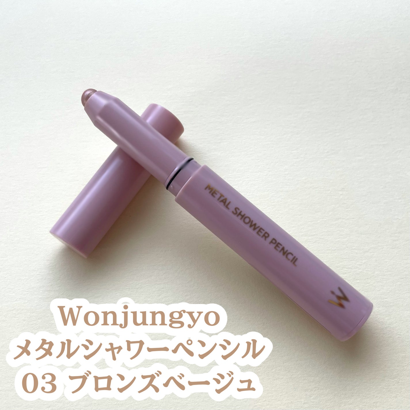 ウォンジョンヨ メタルシャワーペンシル/Wonjungyo/スティックアイシャドウを使ったクチコミ(2枚目)