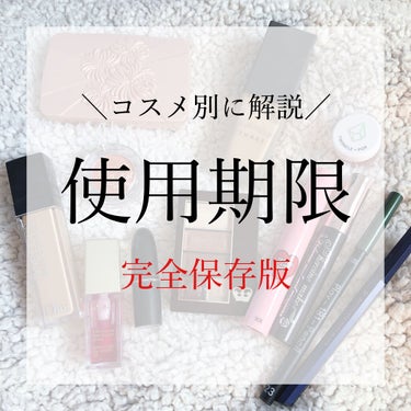 てんぼう on LIPS 「【完全保存版！！意外とルーズになりがちな化粧品の使用期限一覧】..」（1枚目）