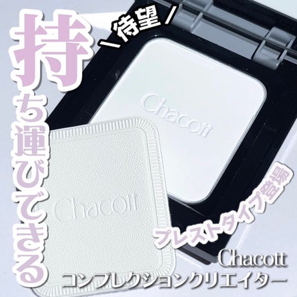 コンプレクションクリエイター/チャコット・コスメティクス/プレストパウダーを使ったクチコミ(1枚目)