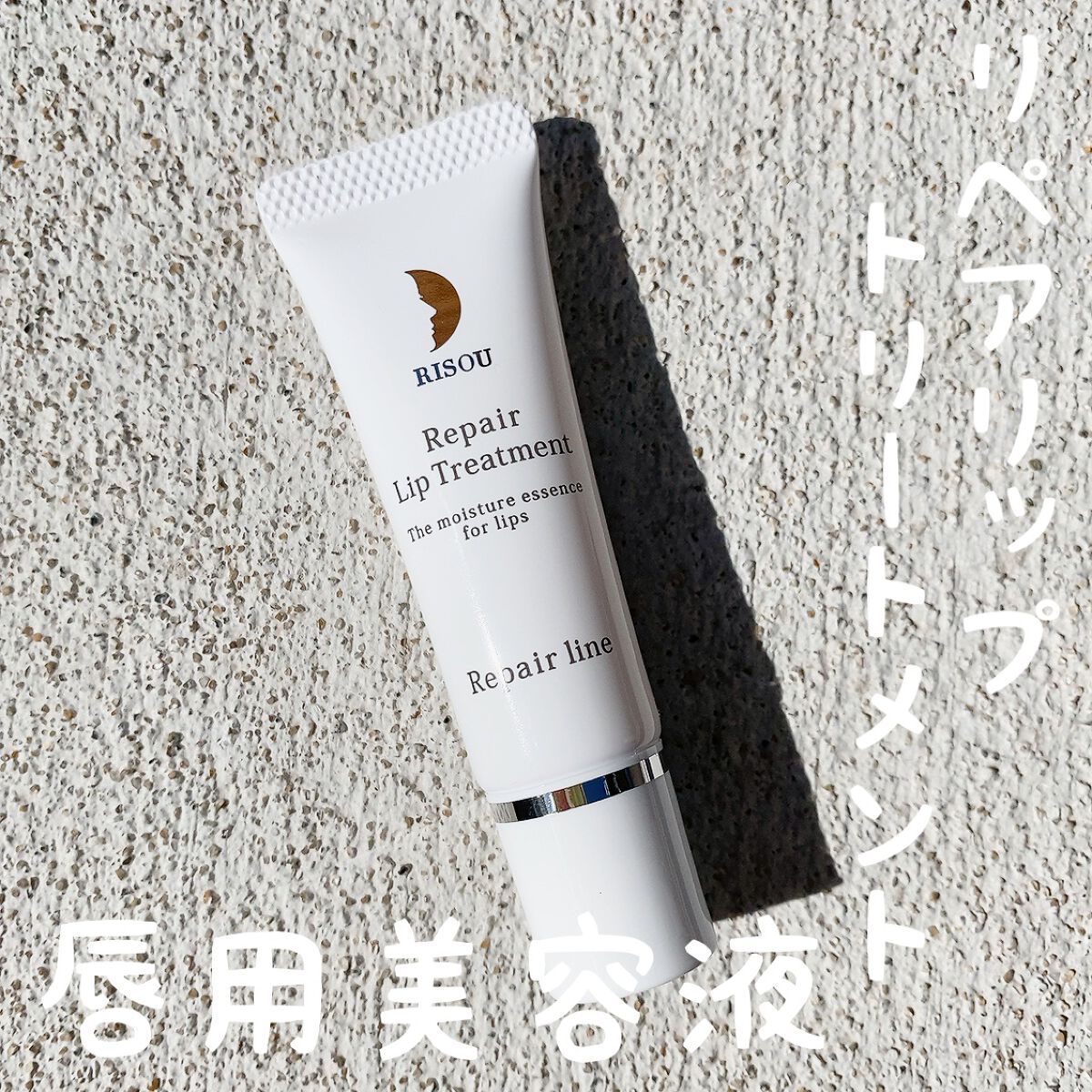 リペアリップトリートメント/リソウコーポレーション/リップ美容液を使ったクチコミ(1枚目)