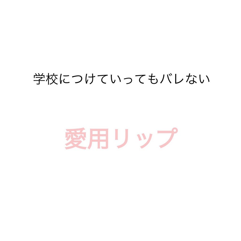 CCパーソナルリップクリーム/KATE/リップケアを使ったクチコミ（1枚目）