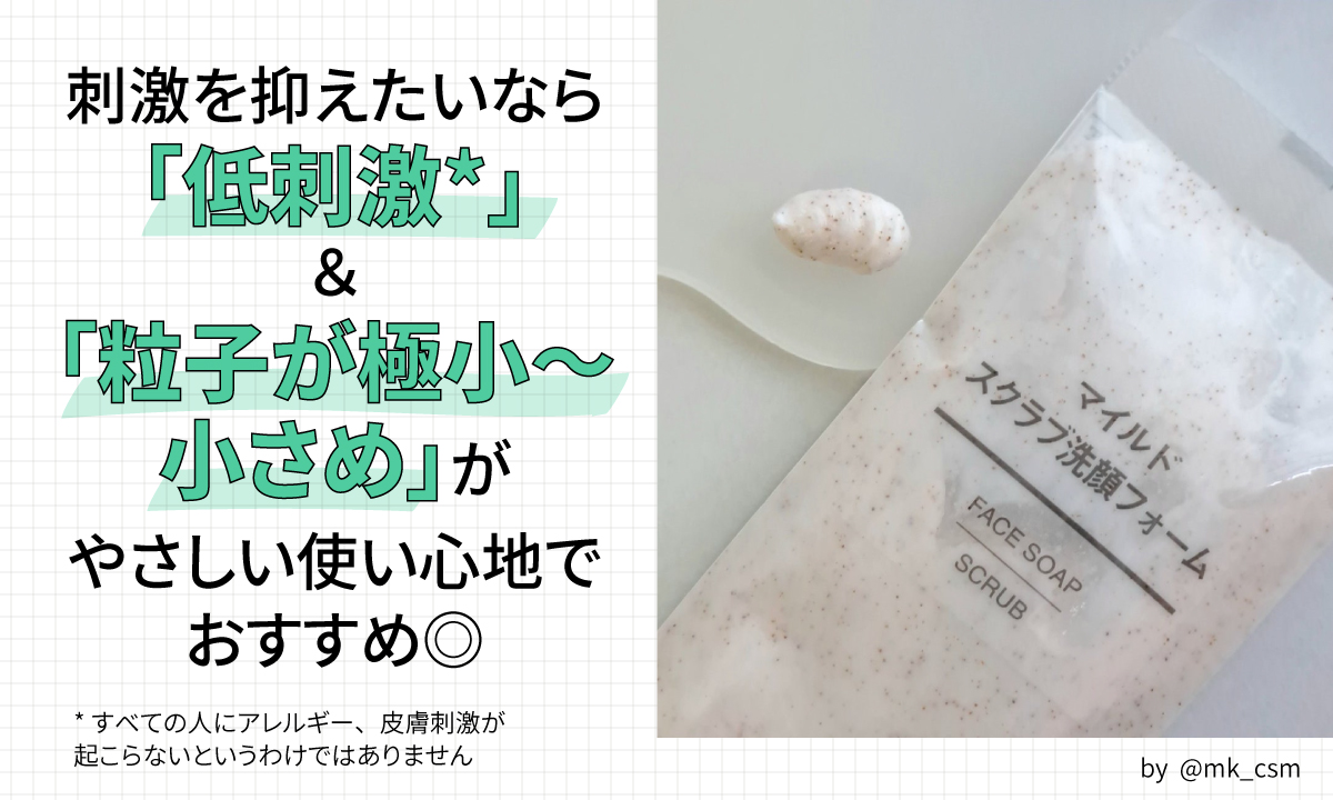 刺激を抑えたいなら低刺激で粒子が極小～小さめのタイプがやさしい使い心地でおすすめです。すべての人にアレルギー、皮膚刺激が起こらないというわけではありません。