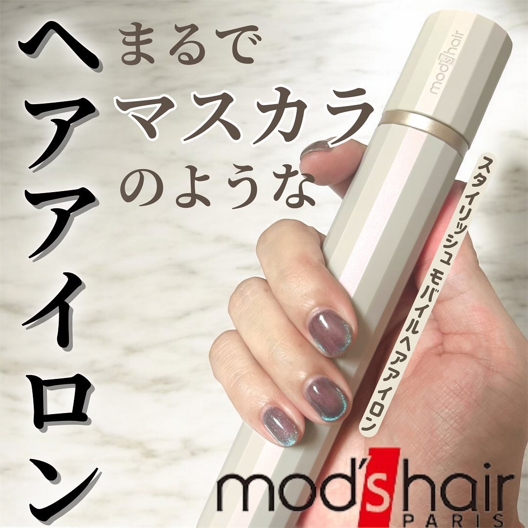 スタイリッシュ モバイルヘアアイロン（MHS-1343）/mod&#39;s hair/ストレートアイロンを使ったクチコミ（1枚目）