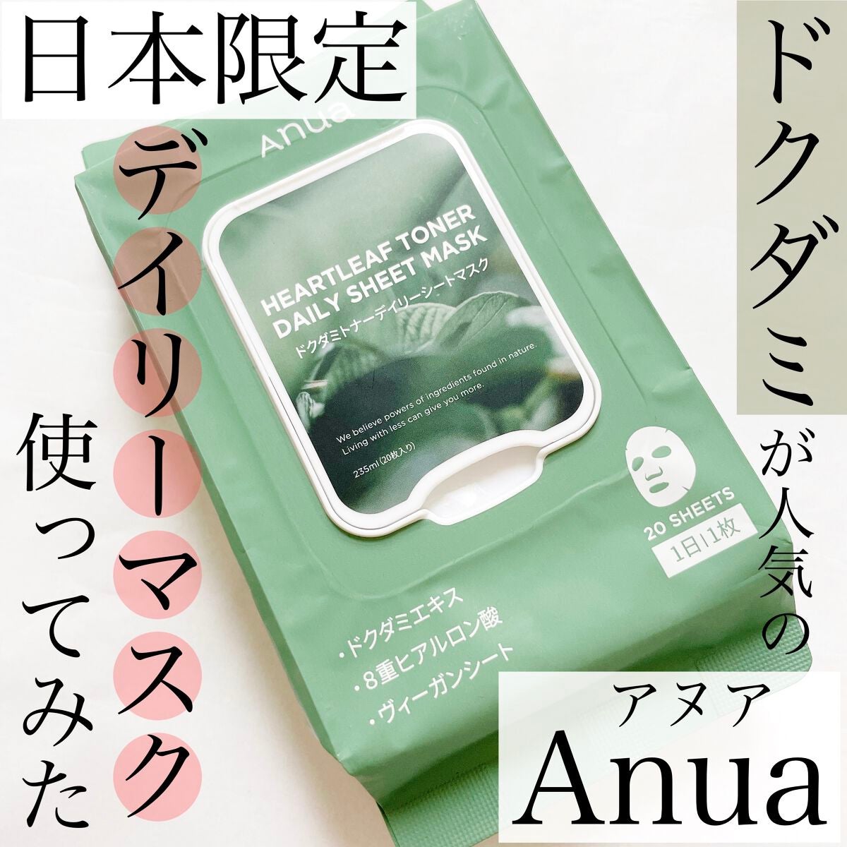 ドクダミトナーデイリーシートマスク/Anua/シートマスク・パックを使ったクチコミ(1枚目)