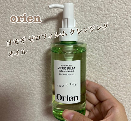 ヨモギ ゼロフィルム クレンジングオイル/Orien/オイルクレンジングを使ったクチコミ(1枚目)