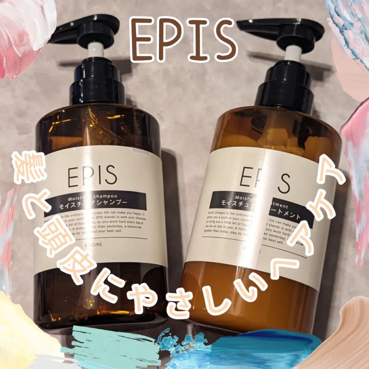 モイスチュアシャンプー/トリートメント/EPIS/市販シャンプーを使ったクチコミ（1枚目）
