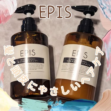 モイスチュアシャンプー/トリートメント/EPIS/シャンプー・コンディショナーを使ったクチコミ（1枚目）