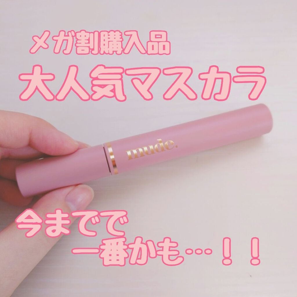 MD インスパイアロングラッシュ カーリングマスカラ/mude/マスカラを使ったクチコミ(1枚目)
