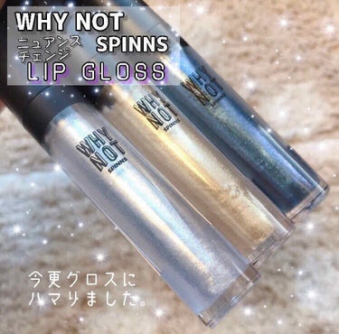 WHY NOT SPINNS リップグロス ブルーラメ/DAISO/リップグロスを使ったクチコミ（1枚目）