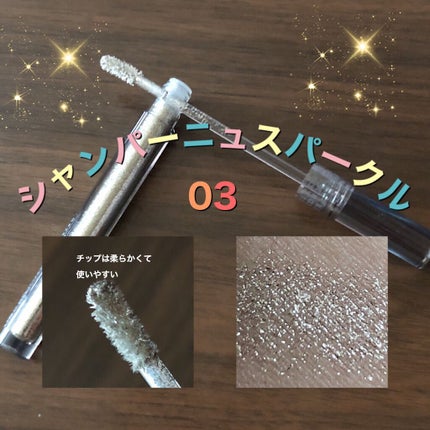 グリッターリキッドアイシャドウ/aZTK/リキッドアイシャドウを使ったクチコミ(3枚目)