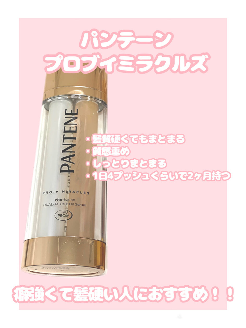 デュアル アクティブ オイルセラム/パンテーン/ヘアオイルを使ったクチコミ（3枚目）