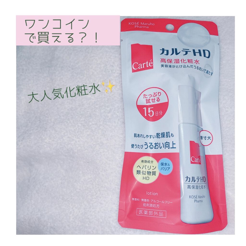 モイスチュア ローション/カルテHD/化粧水を使ったクチコミ（1枚目）