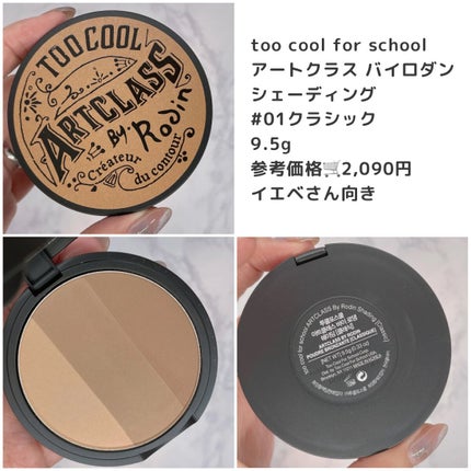 アートクラスバイロダン シェーディング/too cool for school/シェーディングを使ったクチコミ(2枚目)