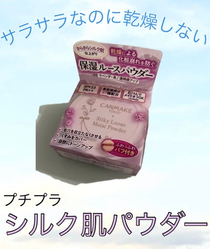 シルキールースモイストパウダー/キャンメイク/ルースパウダーを使ったクチコミ(1枚目)