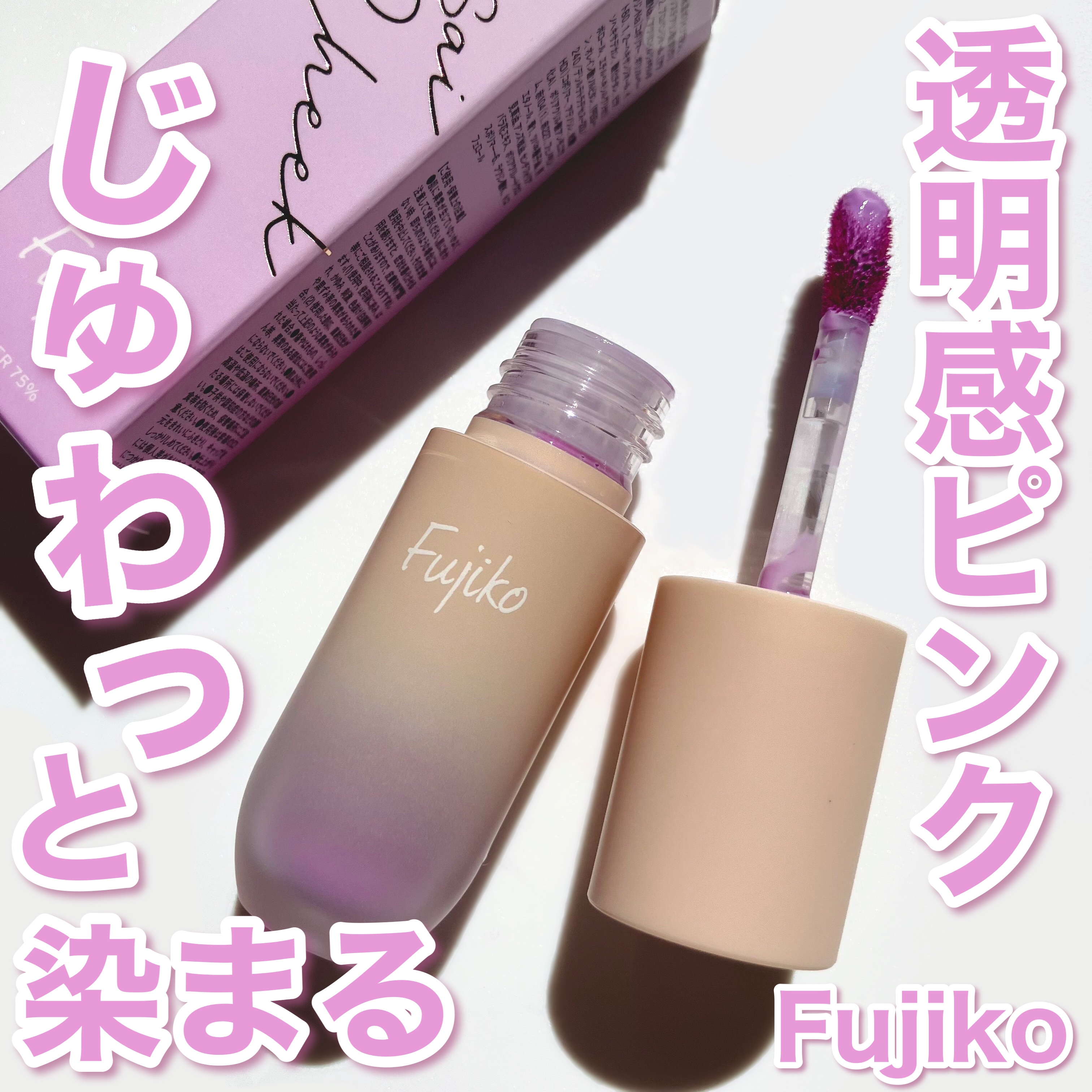 ⽔彩チーク/Fujiko/リキッドチークを使ったクチコミ（1枚目）