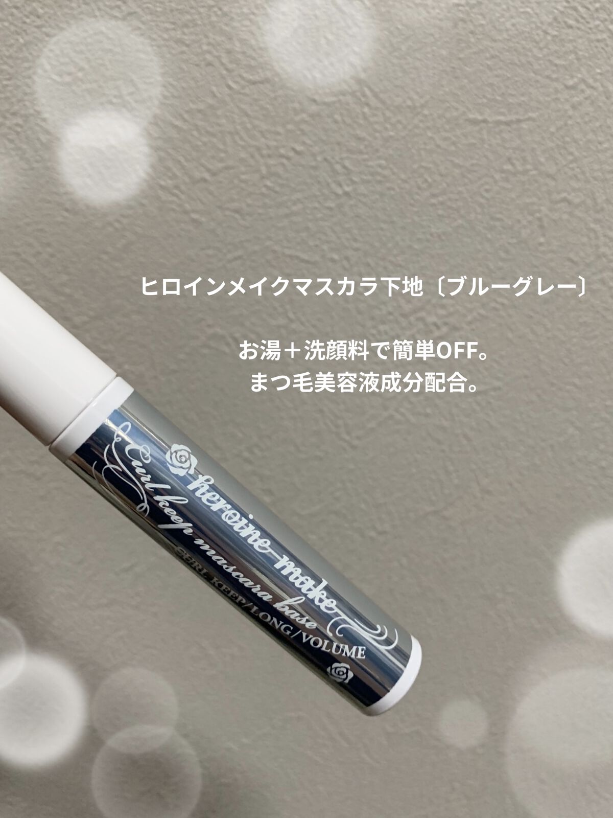 カールキープ マスカラベース/ヒロインメイク/マスカラ下地を使ったクチコミ（2枚目）