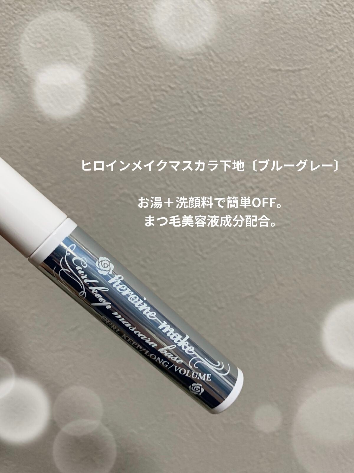 カールキープ マスカラベース/ヒロインメイク/マスカラ下地を使ったクチコミ(2枚目)