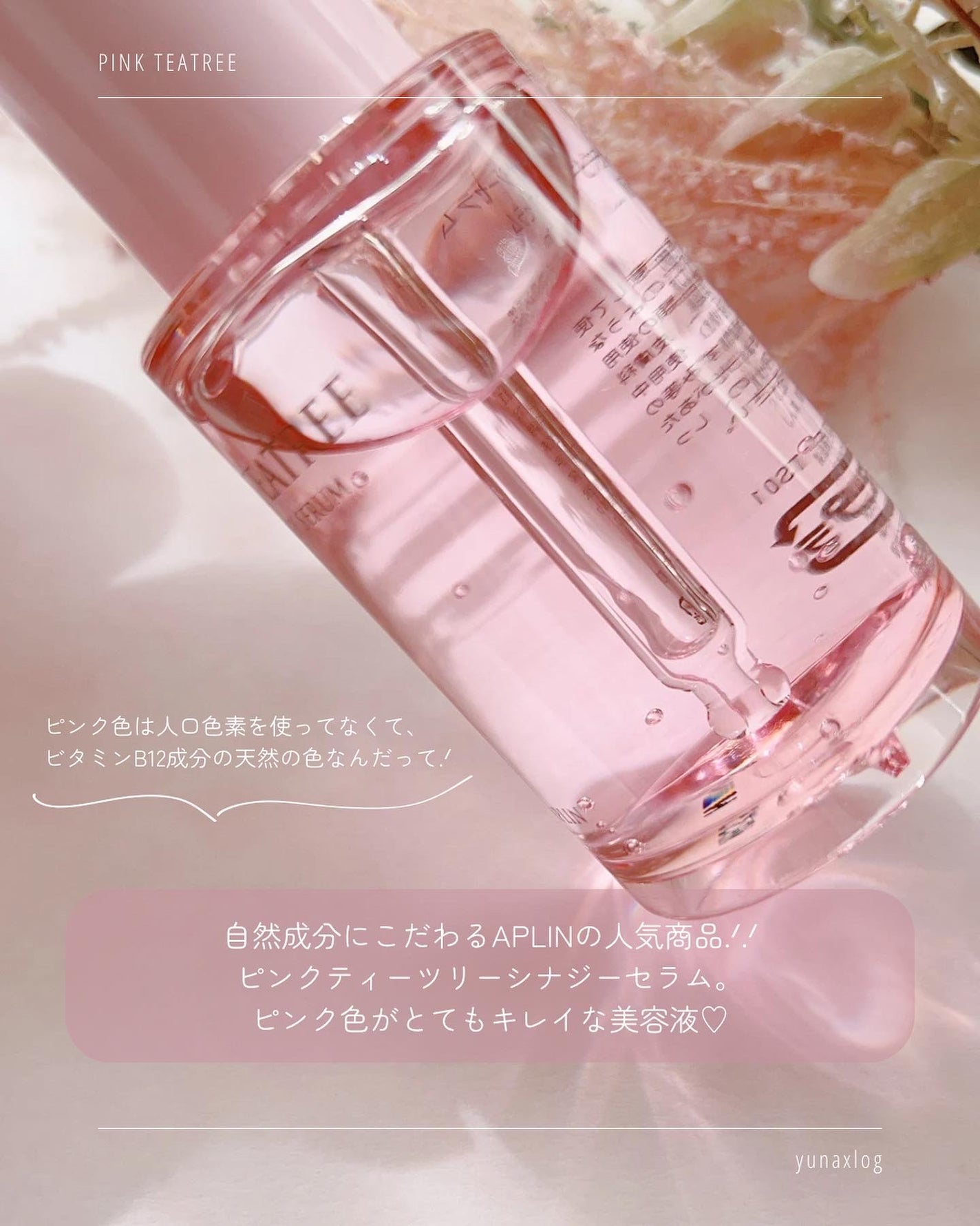 ピンクティーツリーシナジーセラム/APLIN/美容液を使ったクチコミ(2枚目)