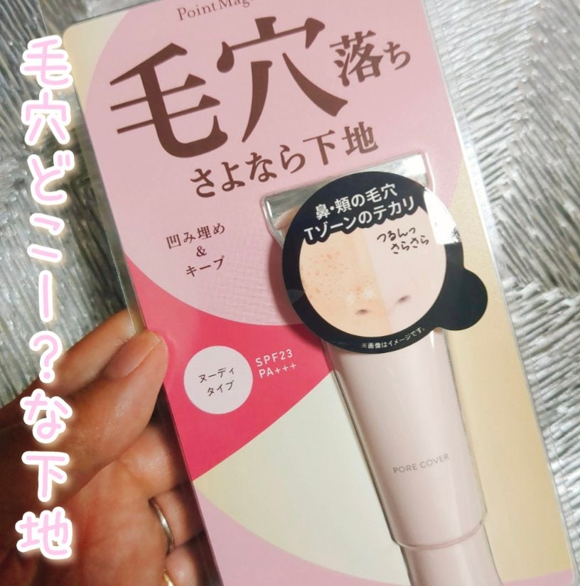 ポアカバー C/ポイントマジックPRO/化粧下地を使ったクチコミ(1枚目)