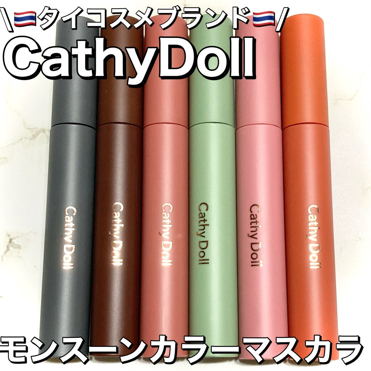 モンスーンカラーマスカラ/CathyDoll/マスカラを使ったクチコミ(1枚目)