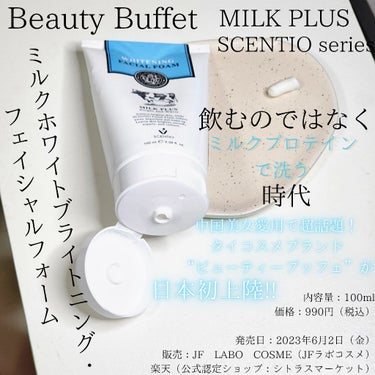 ミルクホワイトブライトニング・フェイシャルフォーム/Beauty Buffet/洗顔フォームを使ったクチコミ（1枚目）