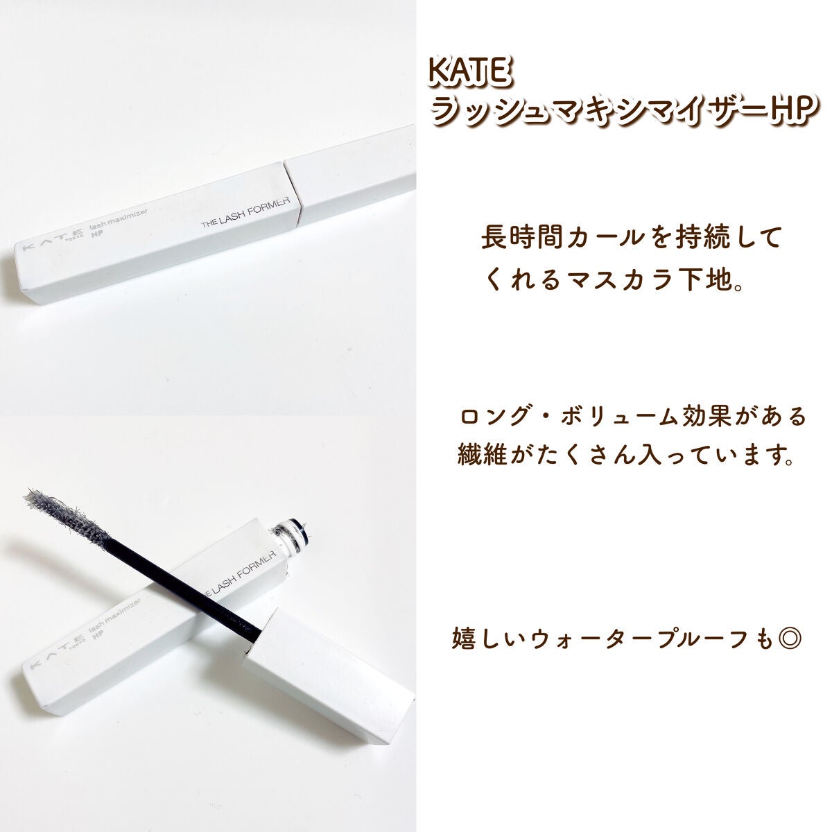 ラッシュマキシマイザーHP/KATE/マスカラ下地を使ったクチコミ(2枚目)